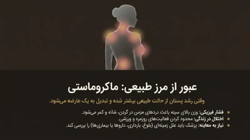 ماکروماستی و بزرگی بیش از حد پستان