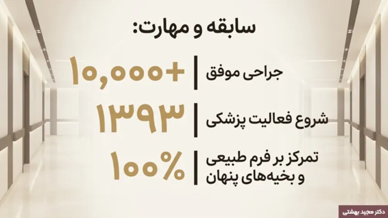 دکتر مجید بهشتی منفرد، انتخابی مطمئن برای ابدومینوپلاستی در قم
