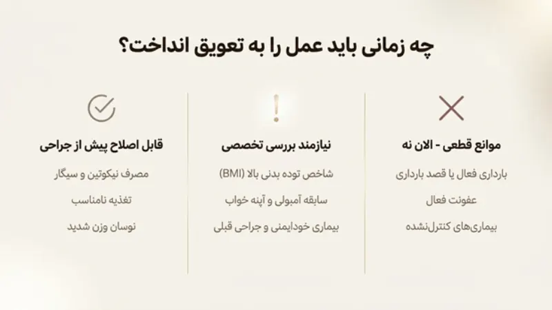 چه زمانی باید عمل ابدومینوپلاستی را به تعویق انداخت؟