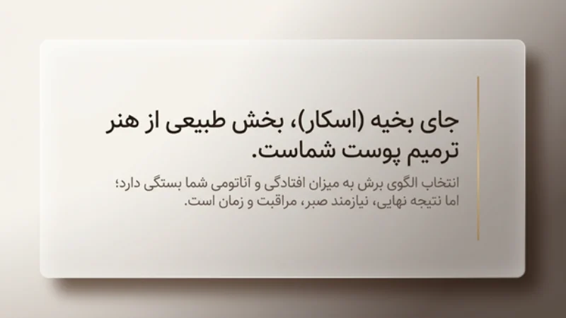 آیا جای بخیه عمل ماموپلاستی برای همیشه باقی میماند؟