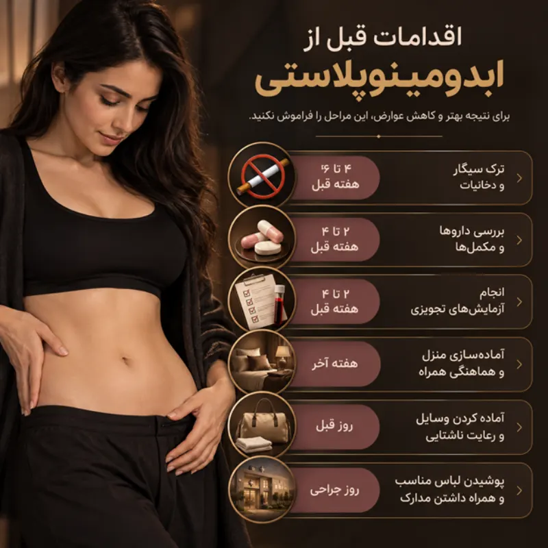 اقدامات قبل از ابدومینوپلاستی کدامند؟