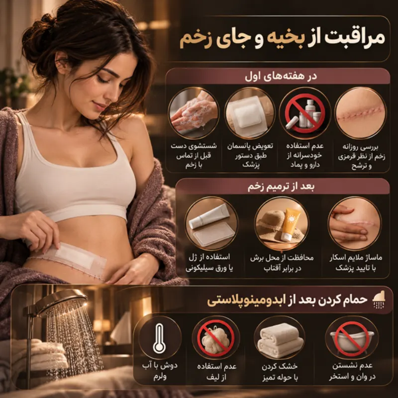 مراقبت از جای بخیه و زخم بعد از ابدومینوپلاستی