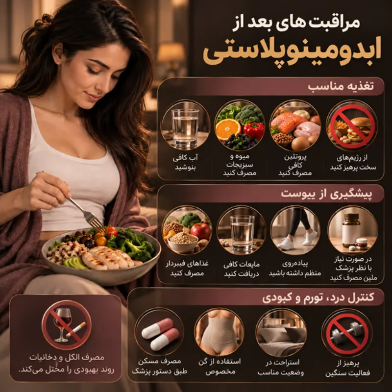اقدامات بعد از ابدومینوپلاستی