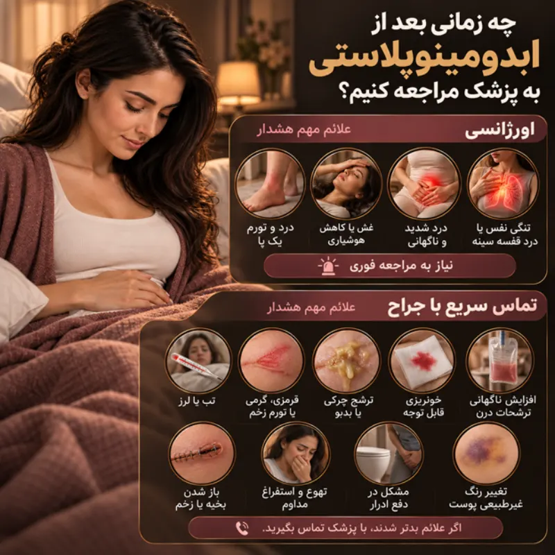 چه زمانی بعد از ابدومینوپلاستی باید به پزشک مراجعه کنیم؟