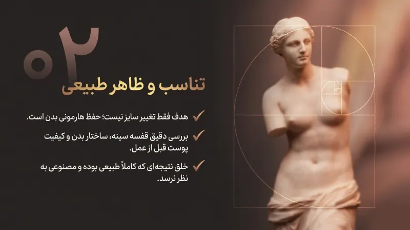 توجه به تناسب بدن و ایجاد نتیجه طبیعی