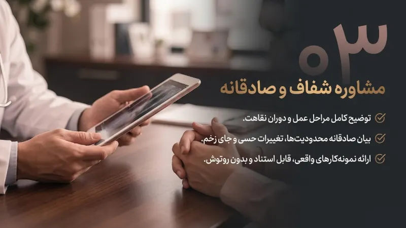 ارائه توضیحات شفاف درباره روند جراحی