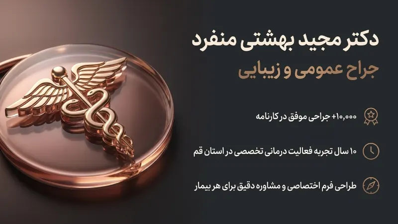 دکتر مجید بهشتی منفرد، انتخابی مطمئن برای ماموپلاستی در قم