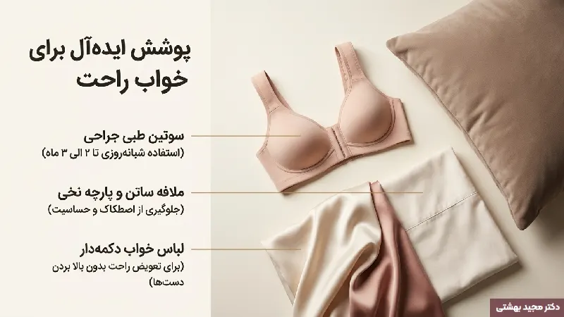 ابزارها و تجهیزات لازم برای خواب راحتتر بعد از ماموپلاستی