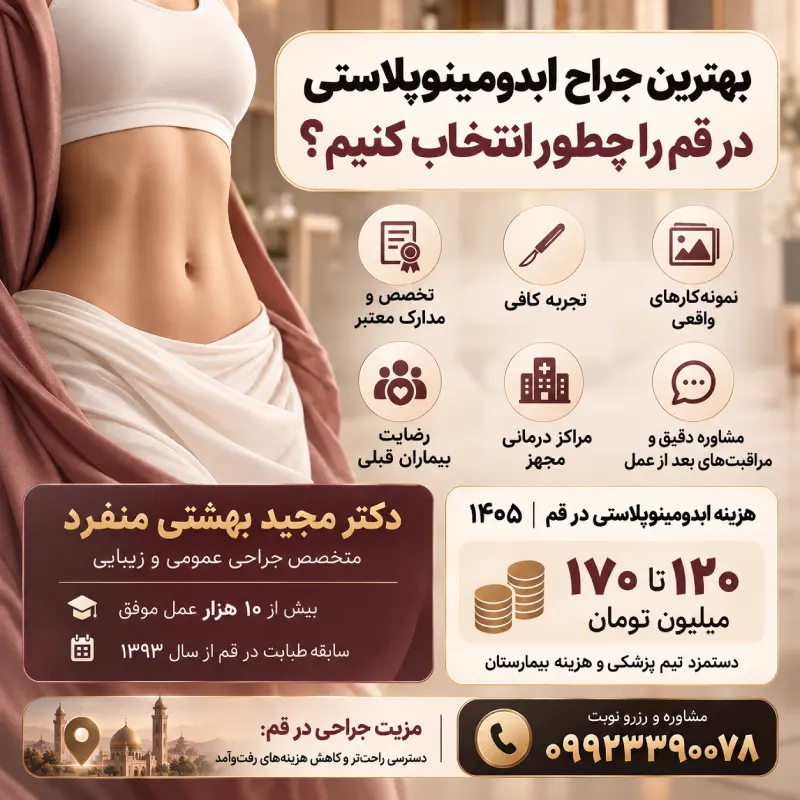 بهترین جراح ابدومینوپلاستی در قم را چطور پیدا کنیم؟