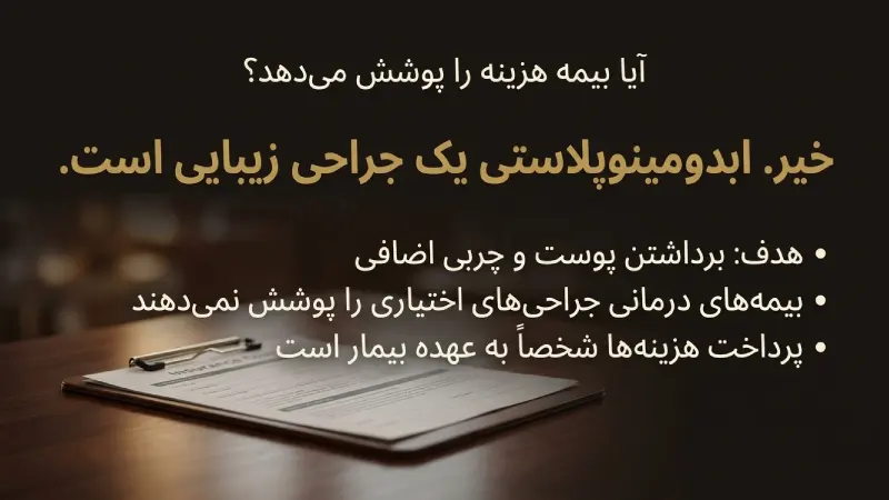 آیا بیمه هزینه عمل ابدومینوپلاستی را پوشش میدهد؟