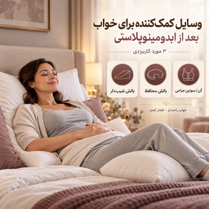 وسایل کمک کننده برای خواب بعد از ابدومینوپلاستی
