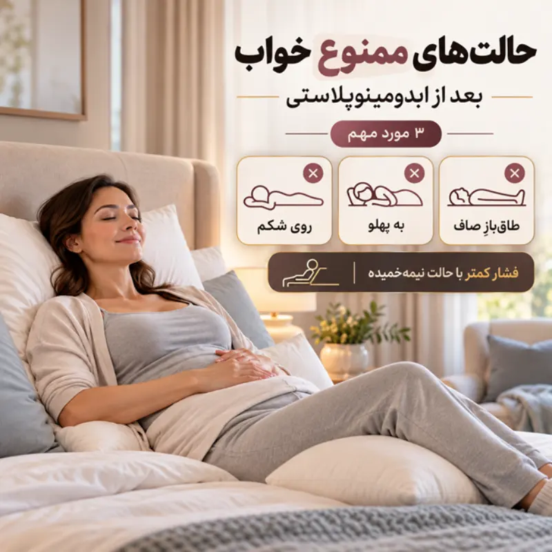 وضعیتهای ممنوعه در نحوه خوابیدن بعد از ابدومینوپلاستی