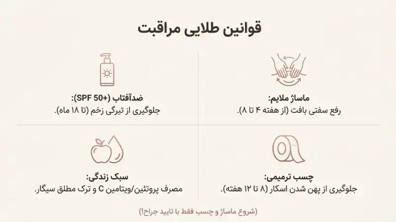 برای کمرنگ و صافشدن جای بخیه تامی تاک چه کار کنیم؟